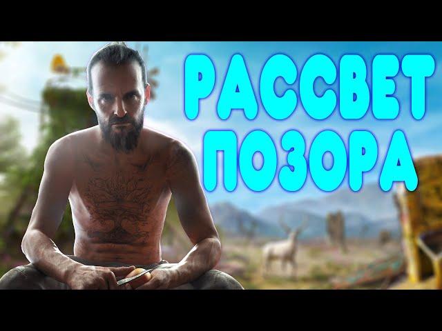 БАЛДЕЖНОЕ ПРОХОЖДЕНИЕ Far Cry New Dawn