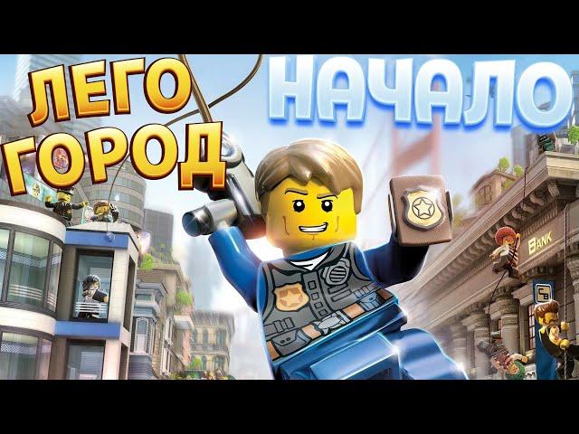 ЛЕГО ГОРОД ( LEGO City Undercover )