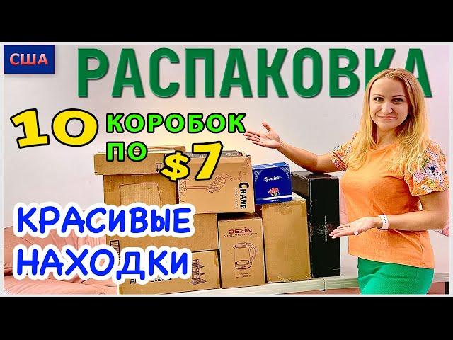 Потерянные посылки /Распаковка 10 коробок по $7 / Красивые находки / Практичные вещи / Флорида / США