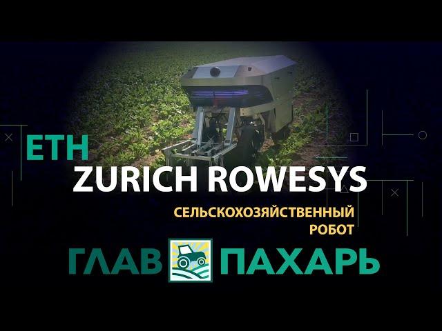 Сельскохозяйственный робот ETH Zurich Rowesys