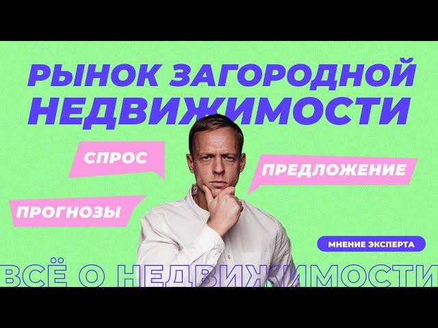 Рынок загородной недвижимости: что пользуется спросом? | Цены на земельные участки и готовые дома.