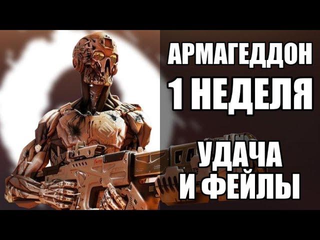 WARFACE АРМАГЕДДОН ПЕРВАЯ НЕДЕЛЯ. ВЫПОЛНИЛ ЗАДАНИЯ ЛЕГКО