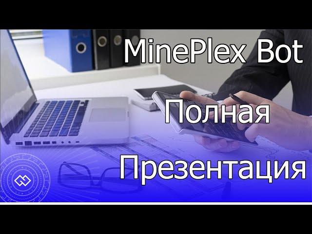 От и до презентация MinePlex Bot