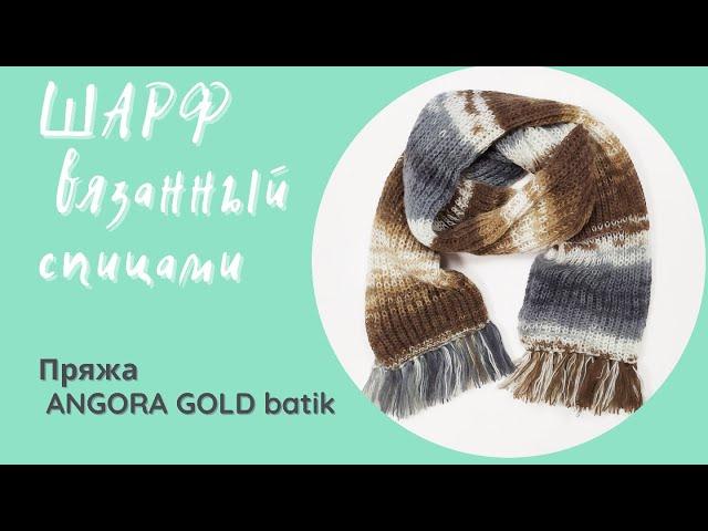 Шарф спицами. Пряжа ANGORA GOLD batik. Цвет 5742.