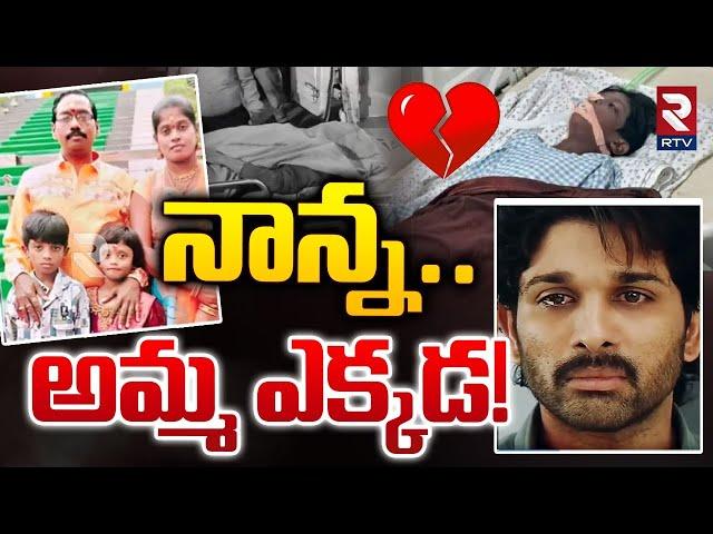 నాన్న అమ్మ ఎక్కడ.! Sandhya Theatre Incident Boy Health Update | Sritej | Allu Arjun | Revathi | RTV