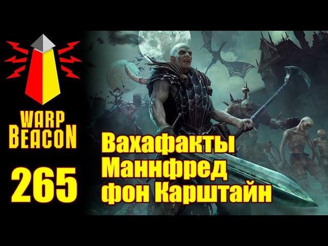 [16+] ВМ 265 Вахафакты - Маннфред фон Карштайн