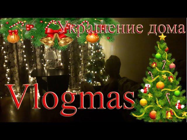 VLOGMAS. Новогоднее настроение\ Украшение дома