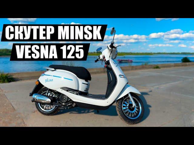 СКУТЕР Minsk Vesna 125 / Обзор 2024