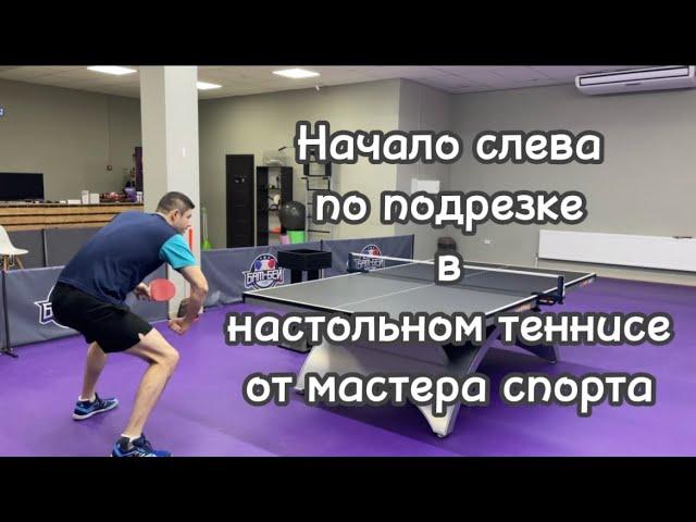 Начало слева по подрезке в настольном теннисе от мастера спорта