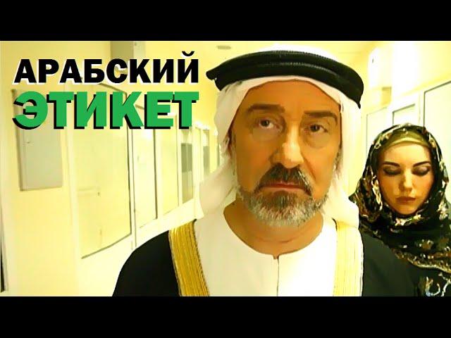 Галилео. Арабский этикет