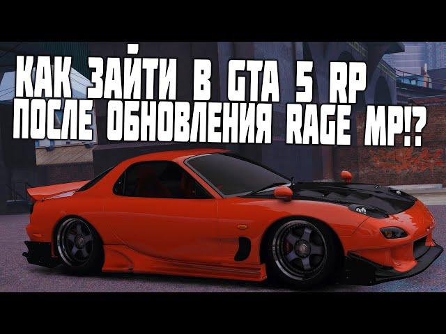 КАК ЗАЙТИ В GTA 5 RP ПОСЛЕ ОБНОВЛЕНИЯ RAGE MP (ДЛЯ ТЕХ, У КОГО ПРОБЛЕМЫ СО ВХОДОМ)