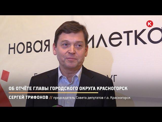 КРТВ. Об отчёте главы городского округа Красногорск