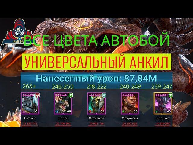 АНКИЛ Хеликат НА ВСЕ ЦВЕТА АВТОБОЙ ! Ультра и адский КБ - Хеликат Ратник Ловец Фаталист и ДД RAID SL