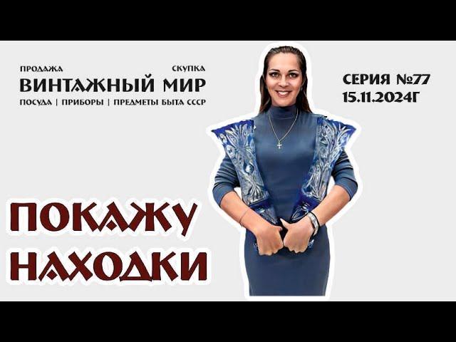 НАШИ НАХОДКИ здесь познавательные и информационные видео серия №77