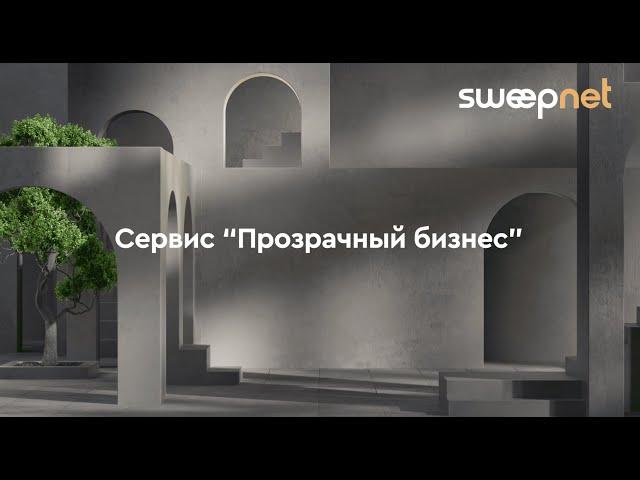 Сервис «Прозрачный бизнес»