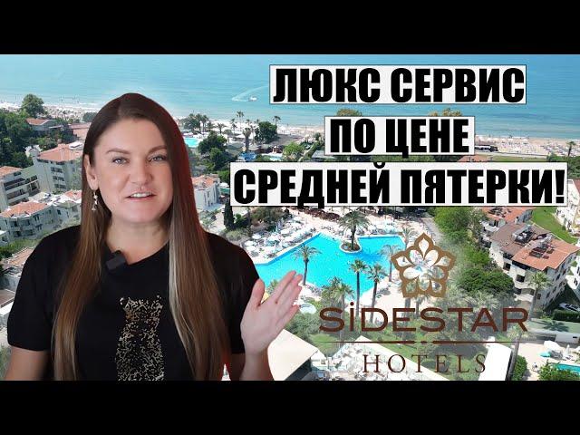 ВОТ ЭТО РЕАЛЬНО ОТЕЛЬ 5 ЗВЕЗД В ТУРЦИИ! ЛЮКС СЕРВИС ПО ЦЕНЕ СРЕДНЕЙ ПЯТЕРКИ ОБЗОР SIDE STAR ELEGANCE