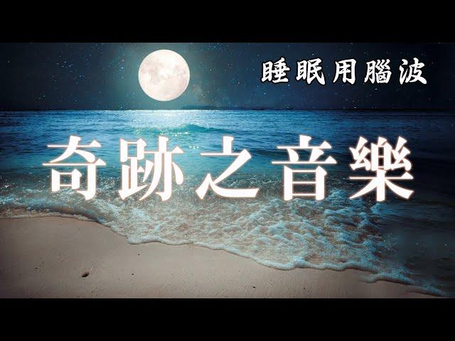 大腦修復[2小時]528HZ 聲音頻率治療 修補身體內DNA 回復健康 - 喚醒松果體，意識冥想音樂, 睡眠,