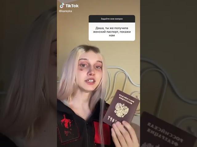 kareyka Даша, ты получила женские паспорт, покажи нам kareykadasha #корейкадаша