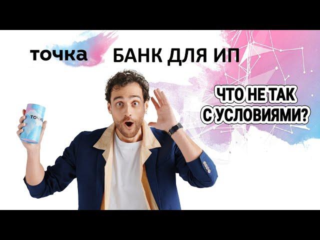 Точка банк для ИП. Что не так с условиями?