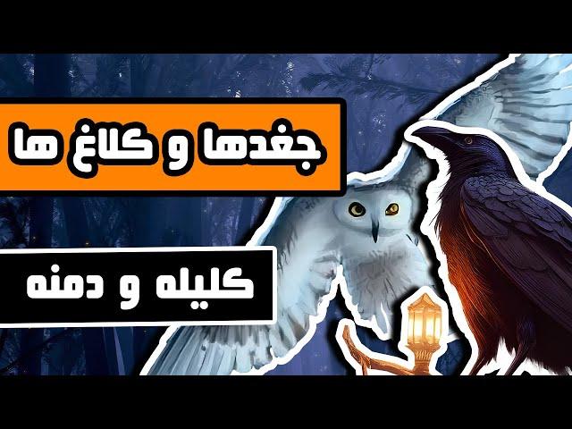 ماجرای جغدها و کلاغ‌ها : کلیله و دمنه