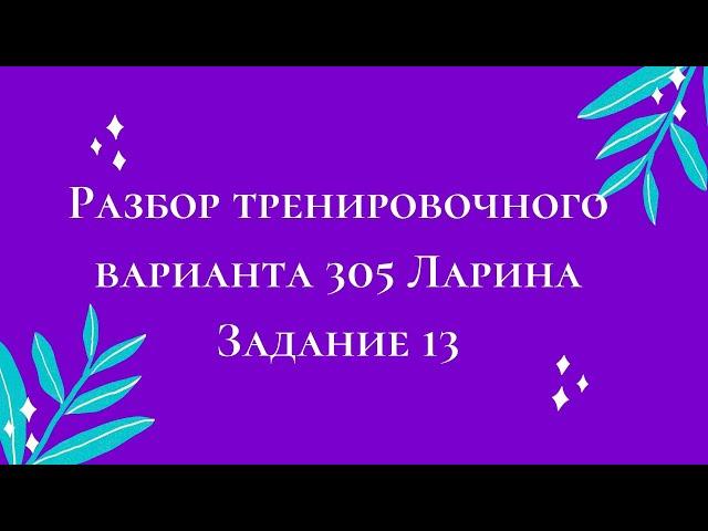 Разбор тренировочного варианта 305 Ларина.  Задание 13.