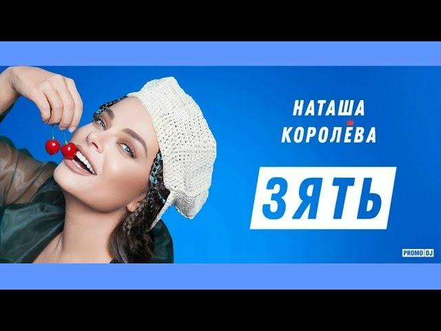 Наташа Королева - Зять (AlexPlex Remix) 2018