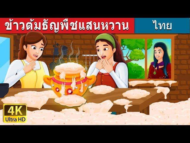 ข้าวต้มธัญพืชแสนหวาน | Sweet Porridge Story in Thai | นิทานก่อนนอน |  @ThaiFairyTales