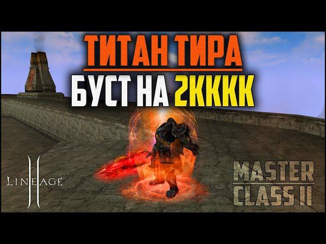 Титан тира в бусте на 2кккк адены. Что сможет показать такой орк в Lineage 2? Обнова Master class 2.