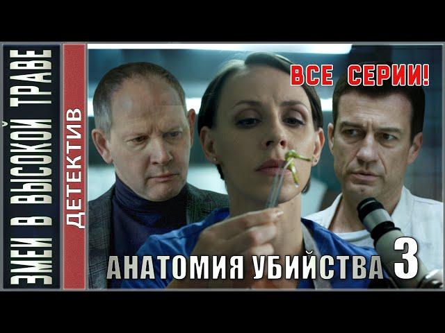 Анатомия убийства 3. Змеи в высокой траве (2020). ВСЕ СЕРИИ! Детектив, сериал.