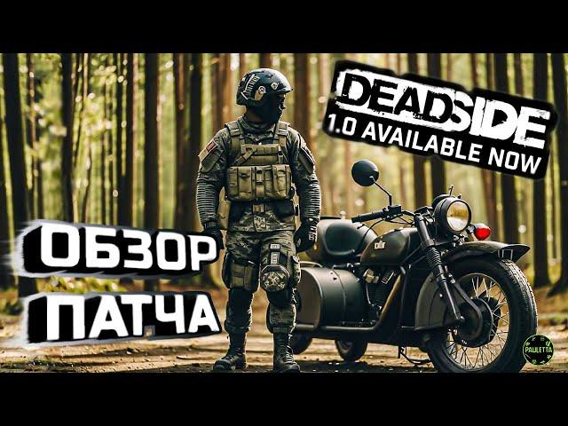 DEADSIDE краткий обзор патча 1.0. Все и самое важное! #dayz #scum #rust #deadside обновление