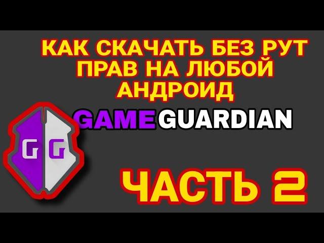 Как скачать Game guardian без рут прав на любой андроид [ЧАСТЬ 2]