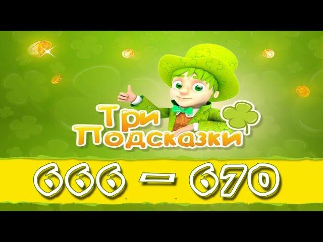 Игра Три подсказки 666, 667, 668, 669, 670 уровень в Одноклассниках и в ВКонтакте.