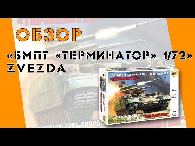 Обзор новой коробки от Звезды "БМПТ Терминатор" в 1/72 масштабе