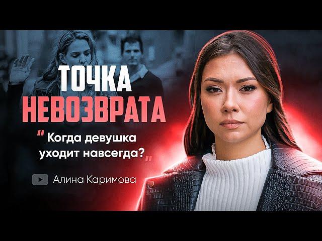 Когда девушка уходит навсегда? Точка невозврата.