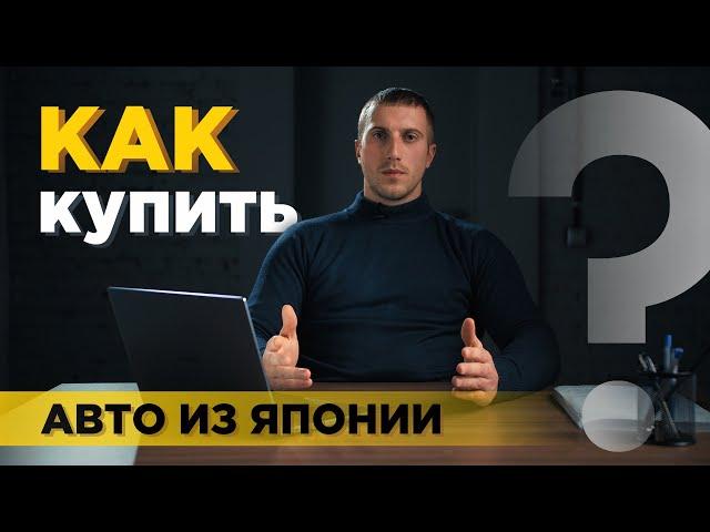 Как купить авто из Японии?! Весь процесс покупки с реальными ценами. Не переплачивай, будь умнее.