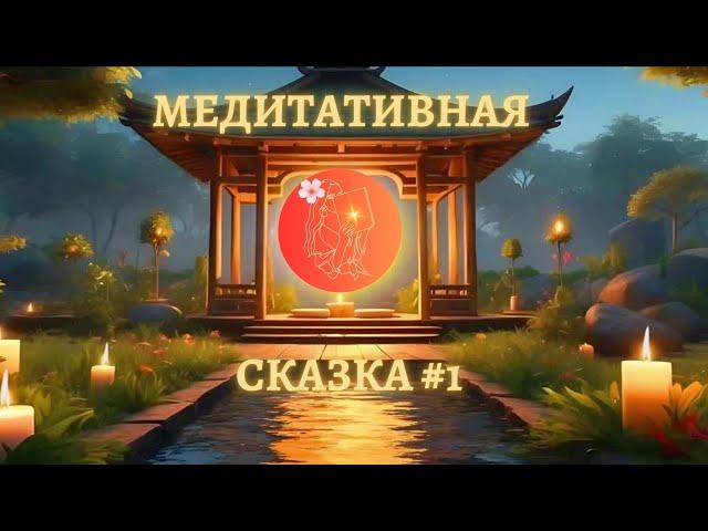 Медитативная сказка для сна #1Сказки для взрослыхСказочница Мира