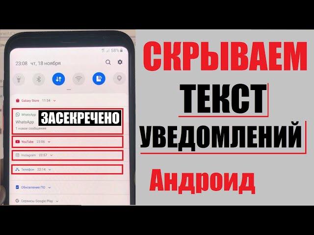 Как скрыть текст уведомления на андроиде