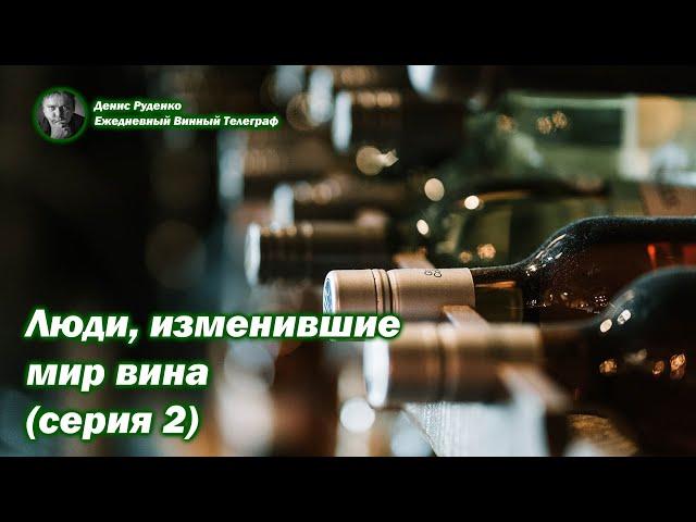 Люди, изменившие мир вина (серия 2)