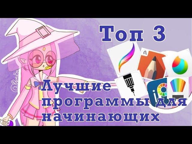 ТОП 3 САМЫХ ЛУЧШИХ ПРОГРАММ ДЛЯ РИСОВАНИЯ НАЧИНАЮЩИМ ХУДОЖНИКАМ 