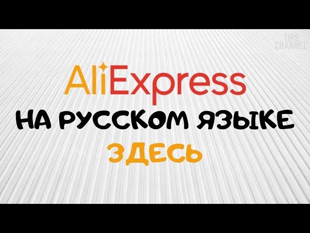 Алиэкспресс на русском официальный сайт