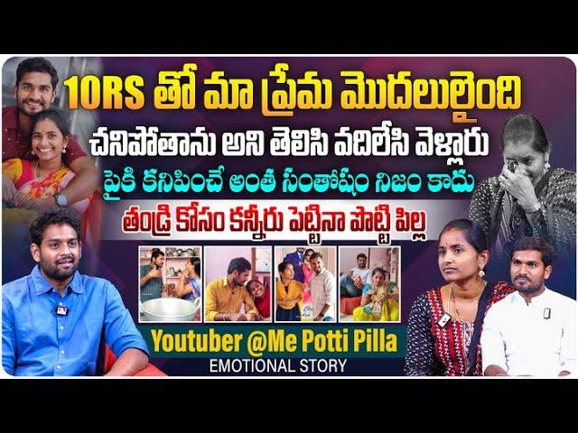 10.రూ తో మా ప్రేమ మొదలులైంది | @MeePottiPilla Youtuber Mee Potti Pilla Interview | Aadhan Talkies