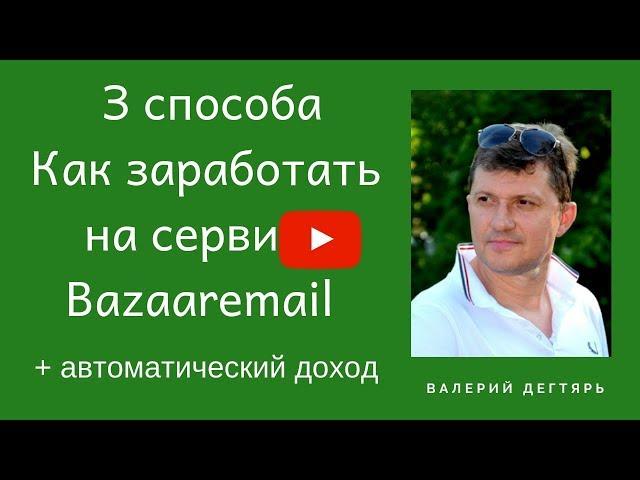 3 способа заработка на сервисе Bazaaremail и создание автоматического дохода 18+