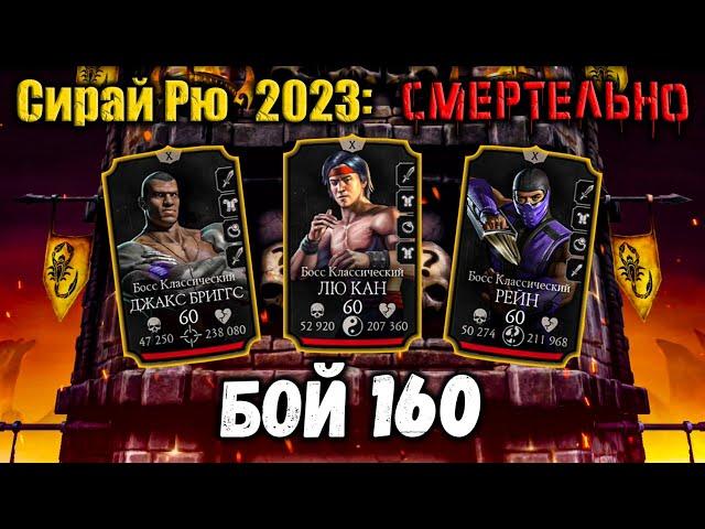 Как избежать уклонений? Бой 160  Смертельная башня Сирай Рю в Mortal Kombat Mobile