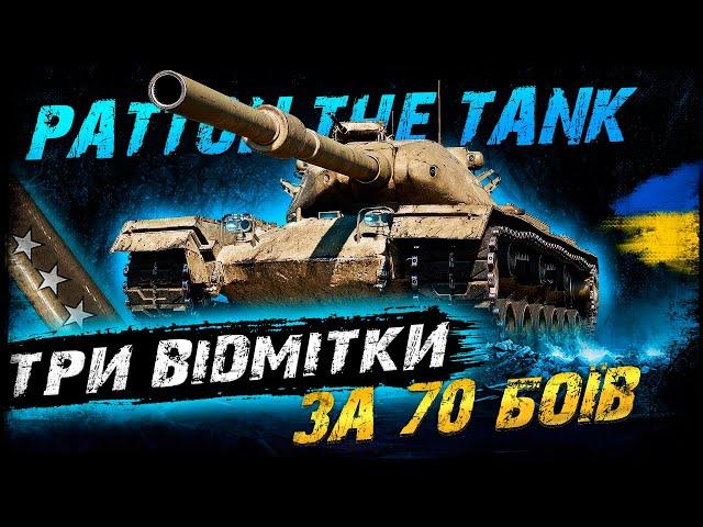 Patton the Tank - ТРИ ВІДМІТКИ ЗА 70 БОЇВ (43/86,9%) (ЗАМОВНИК - РІЗНИК) | #vgostiua #wot_ua