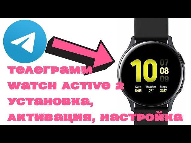 Телеграмм для Galaxy Watch Active 2. Установка, Активация