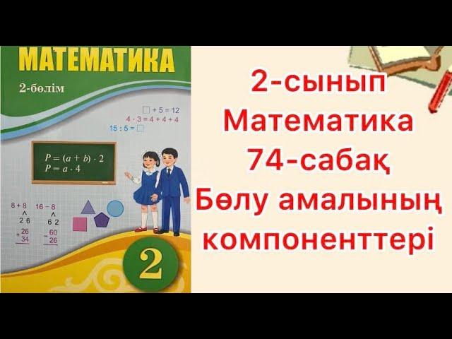 2-сынып математика 74-сабақ Бөлу амалының компоненттері