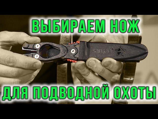 Нож для подводной охоты — это Ваша безопасность