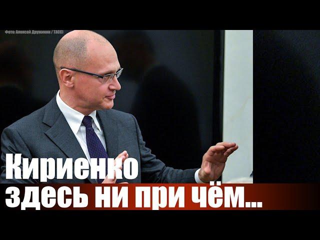 Кириенко здесь ни при чём...