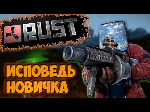 RUST глазами новичка в 2021 году | РАСТ