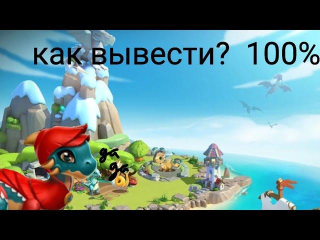 КАК ВЫВЕСТИ ДРАКОНА КРАСНАЯ ШАПОЧКА|ЛЕГЕНДЫ ДРАКОНОМАНИИ